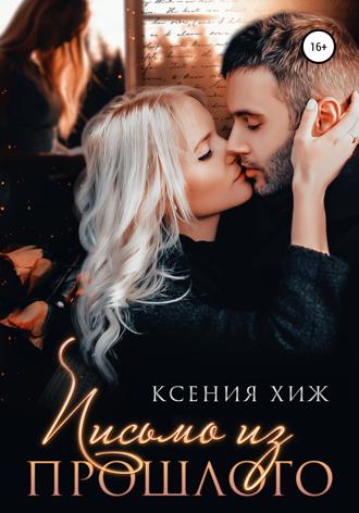 Обложка книги «Письмо из прошлого»