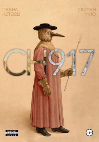 Павел Катаев. CH917