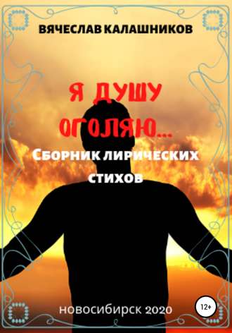 Обложка книги «Я душу оголяю»