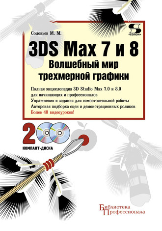 Обложка книги «3DS Max 7 и 8. Волшебный мир трехмерной графики»
