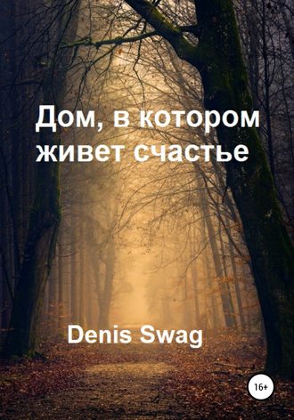 Denis Swag. Дом, в котором живет счастье