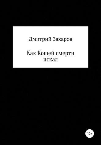 Дмитрий Вениаминович Захаров. Как Кощей смерти искал