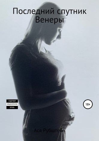 Обложка книги «Последний спутник Венеры»