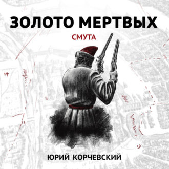 Обложка книги «Золото мертвых. Смута»