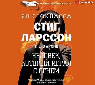 Обложка книги «Стиг Ларссон: человек, который играл с огнем»