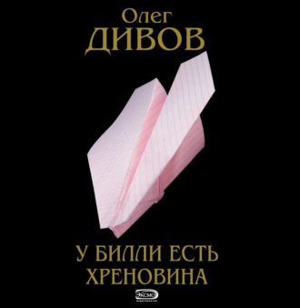 Обложка книги «У Билли есть хреновина»