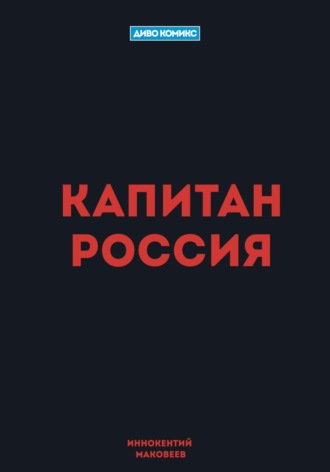 Обложка книги «Капитан Россия»