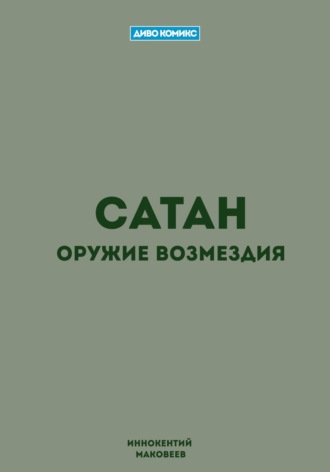 Обложка книги «Сатан»