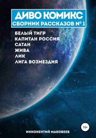 Обложка книги «ДИВО КОМИКС. Сборник рассказов №1»