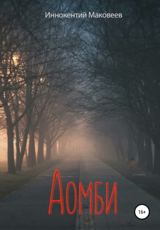 Обложка книги «Аомби»