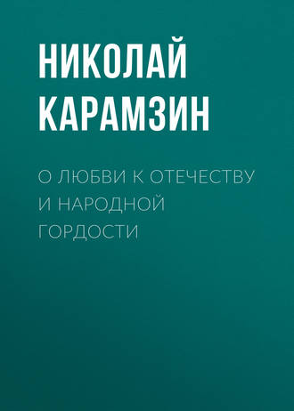 Обложка книги «О любви к отечеству и народной гордости»
