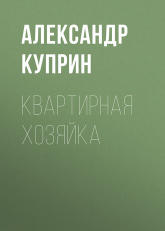 Обложка книги «Квартирная хозяйка»