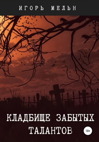 Обложка книги «Кладбище забытых талантов»
