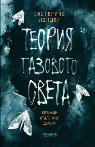 Обложка книги «Теория газового света»