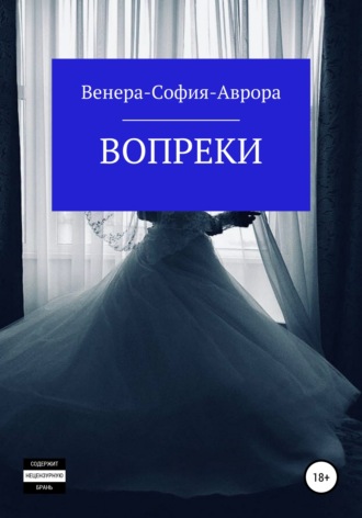 Обложка книги «Вопреки»