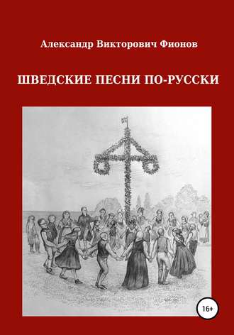 Обложка книги «Шведские песни по-русски»