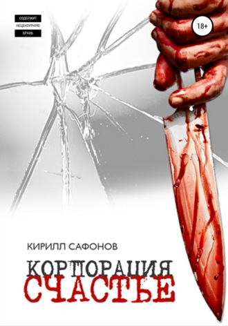 Обложка книги «Корпорация «СЧАСТЬЕ»»