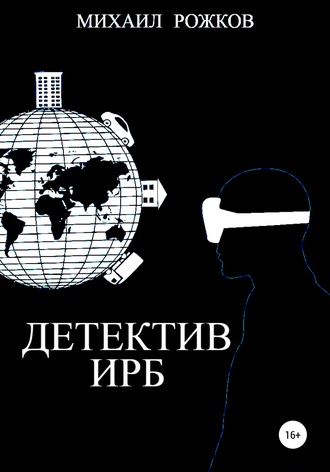 Обложка книги «Детектив Ирб»