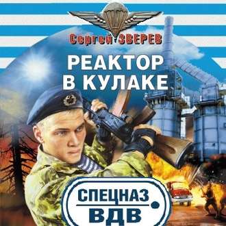 Обложка книги «Реактор в кулаке»