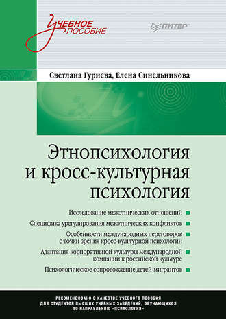 С. Д. Гуриева. Этнопсихология и кросс-культурная психология