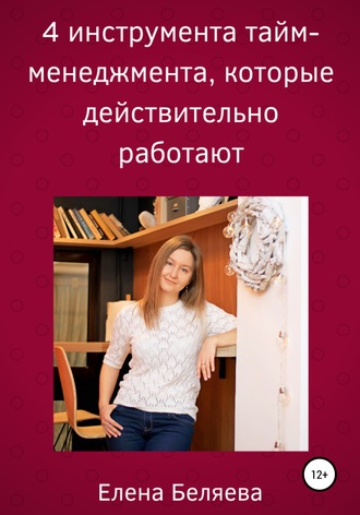 Обложка книги «4 инструмента тайм-менеджмента, которые действительно работают»