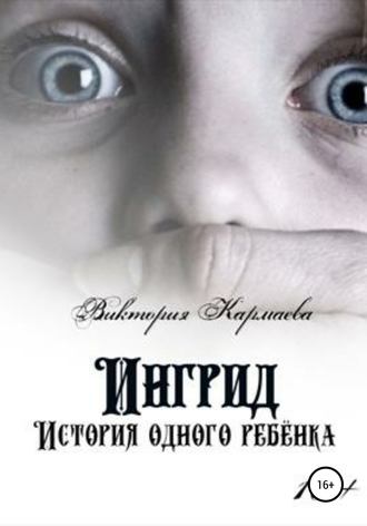 Обложка книги «Ингрид: История одного ребенка»