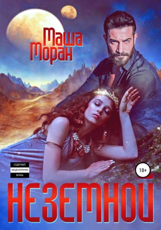 Обложка книги «Неземной»