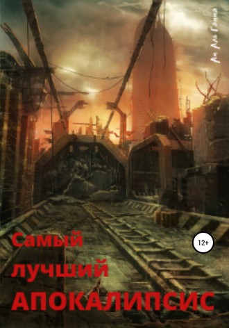 Обложка книги «Самый лучший апокалипсис»