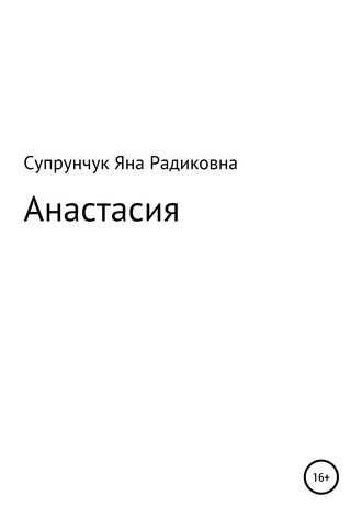 Обложка книги «Анастасия»
