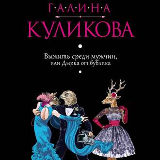 Обложка книги «Выжить среди мужчин, или Дырка от бублика»
