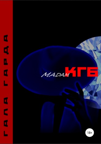 Обложка книги «Мадам КГБ»