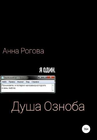 Обложка книги «Душа Озноба»