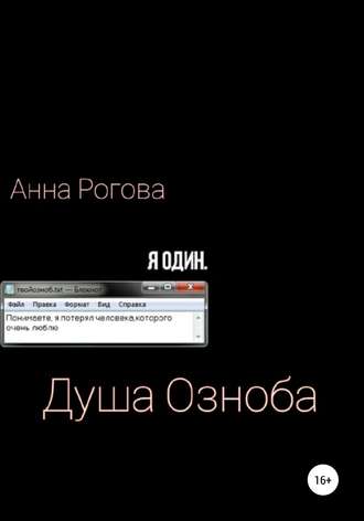 Анна Павловна Озноб. Душа Озноба