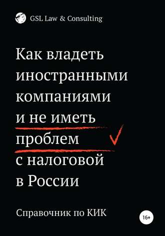 Обложка книги «Как владеть иностранными компаниями и не иметь проблем с налоговой России»