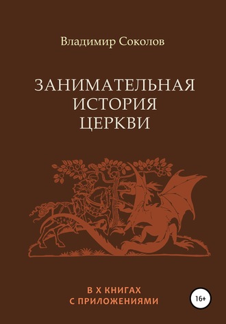 Владимир Соколов. Занимательная история Церкви