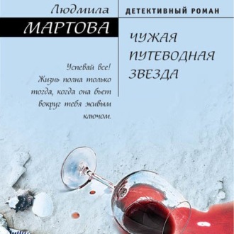 Обложка книги «Чужая путеводная звезда»