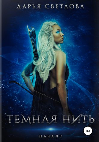 Обложка книги «Темная нить. Начало»