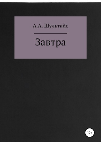 Обложка книги «Завтра»