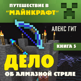 Обложка книги «Дело об алмазной стреле»