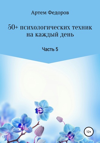 Обложка книги «50+ психологических техник на каждый день. Часть 5»