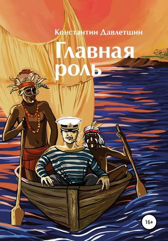 Обложка книги «Главная роль»