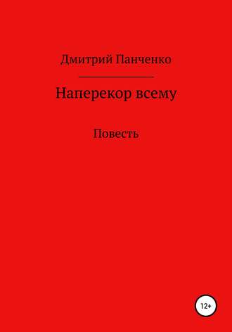 Обложка книги «Наперекор всему»