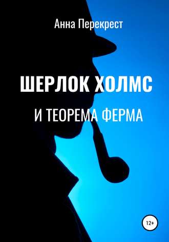 Обложка книги «Шерлок Холмс и теорема Ферма»