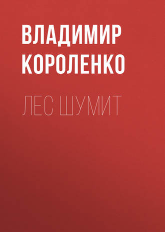 Обложка книги «Лес шумит»