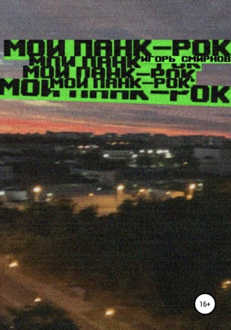 Обложка книги «Мой панк-рок»