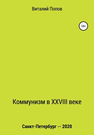 Обложка книги «Коммунизм в XXVIII веке»