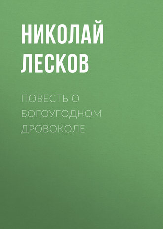 Обложка книги «Повесть о богоугодном дровоколе»