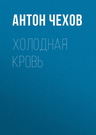 Обложка книги «Холодная кровь»