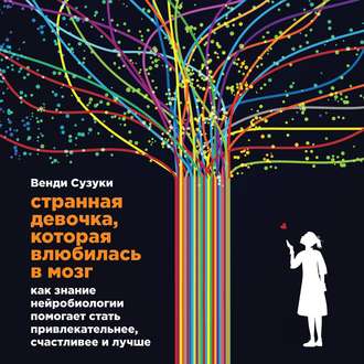 Обложка книги «Странная девочка, которая влюбилась в мозг»