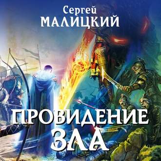 Обложка книги «Провидение зла»